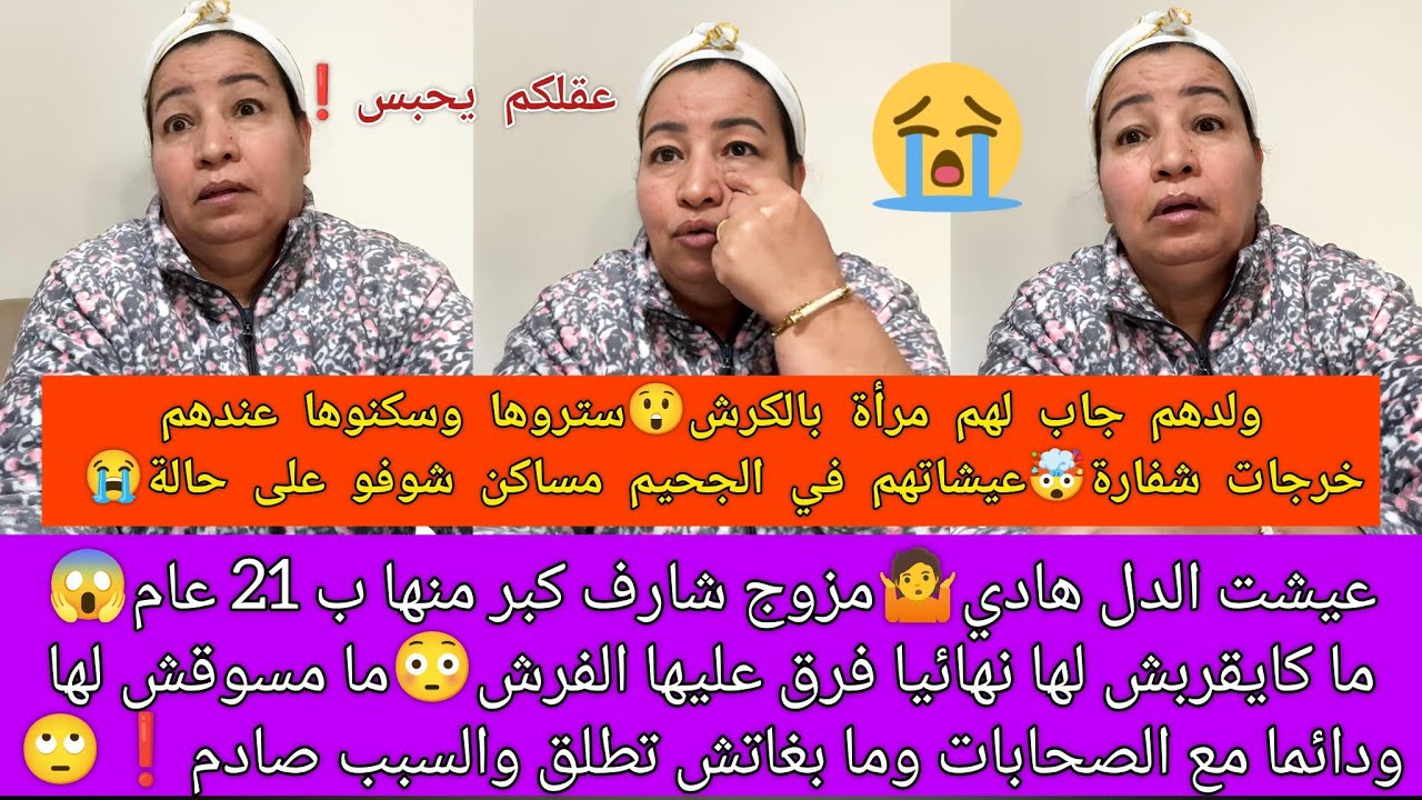 شوفو شنو دارت فيهم مرأة ولدهم مرمداتهم مساكن😭عامين زواج وفرق عليها الفرش وهي ماباغاش تطلق وسبب صادم😱