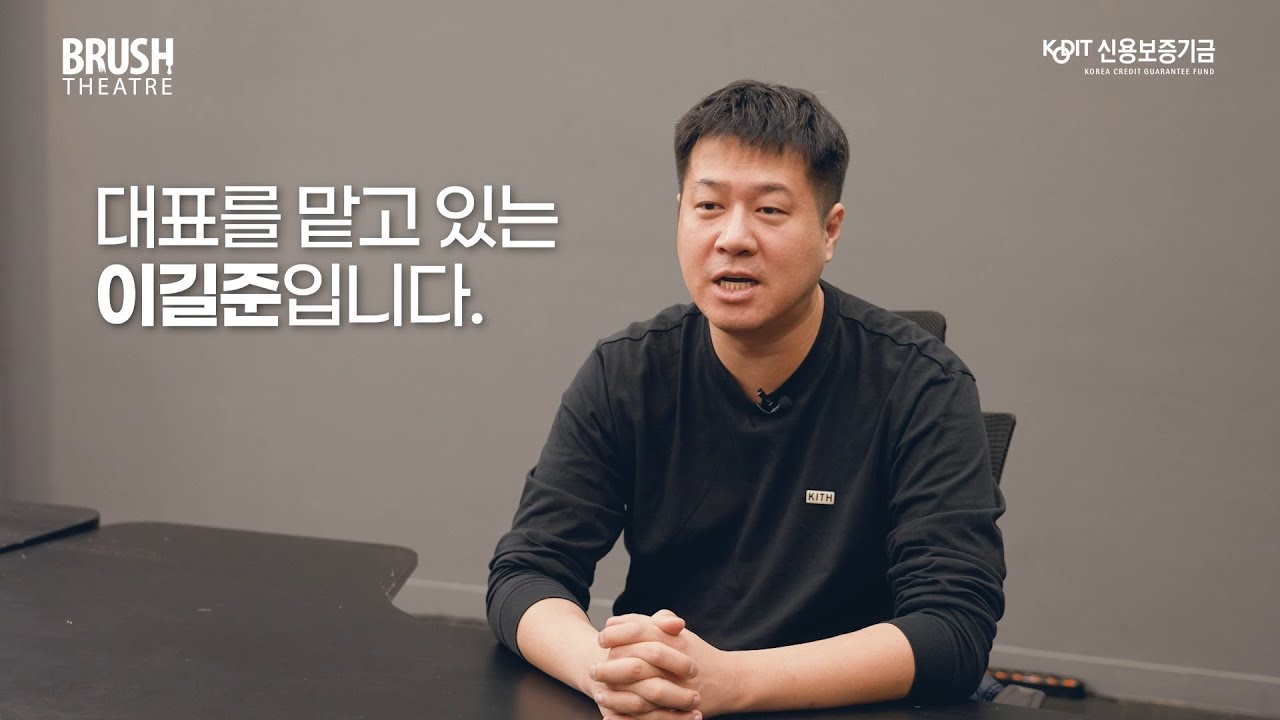 이머시브 기술을 활용한 경험 기반 공연 콘텐츠 기업, 브러쉬씨어터(주)｜이길준 대표