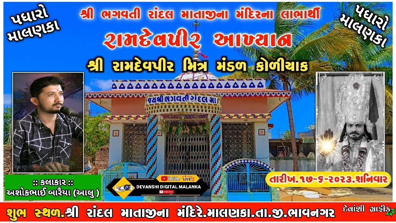 લાઇવ રામદેવપીર મિત્ર મંડળ કોળીયાક આખ્યાન//અશોકભાઈ બારૈયા (આલુ)