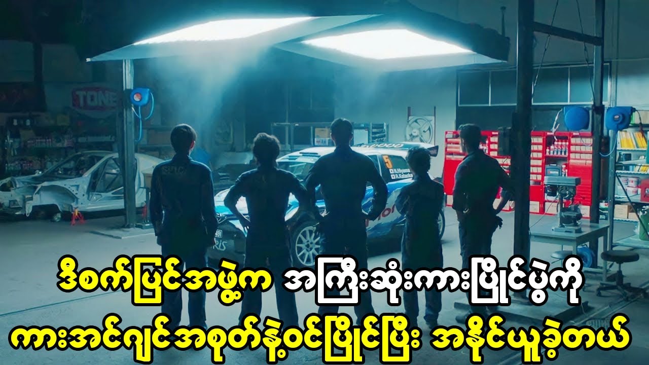 စက်ပြင်အဖွဲ့က အာရှရဲ့အကြီးဆုံးကားပြိုင်ပွဲကို သူတို့ရဲ့ကားအင်ဂျင်အစုတ်နဲ့ဝင်ပြိုင်ပြီး အနိုင်ယူခဲ့
