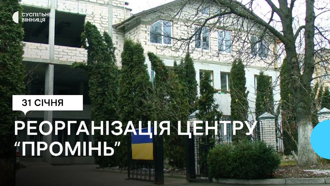 У Вінниці триває реорганізація центру реабілітації 