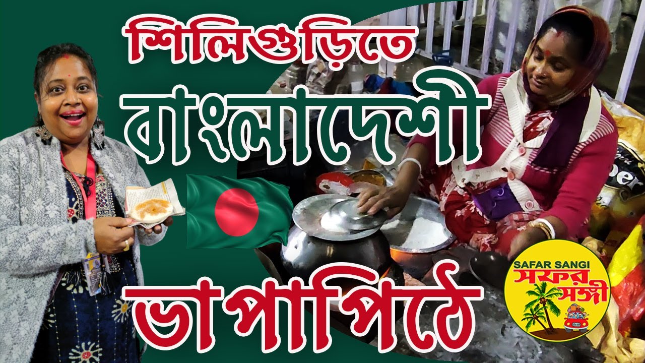 Bangaladeshi #Siliguri Vapa Pithe || শিলিগুড়ির ভাপা পিঠে  ১০ টাকা পিস্ ||
