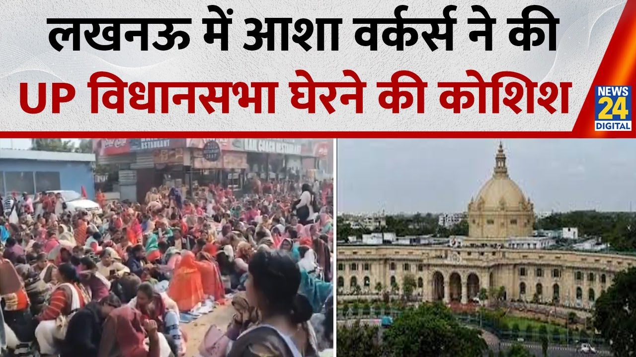 Lucknow: आशा वर्कर्स ने की UP विधानसभा घेरने की कोशिश…न्यूनतम वेतन, पेंशन की मांग पर अड़ी कार्यकर्ता