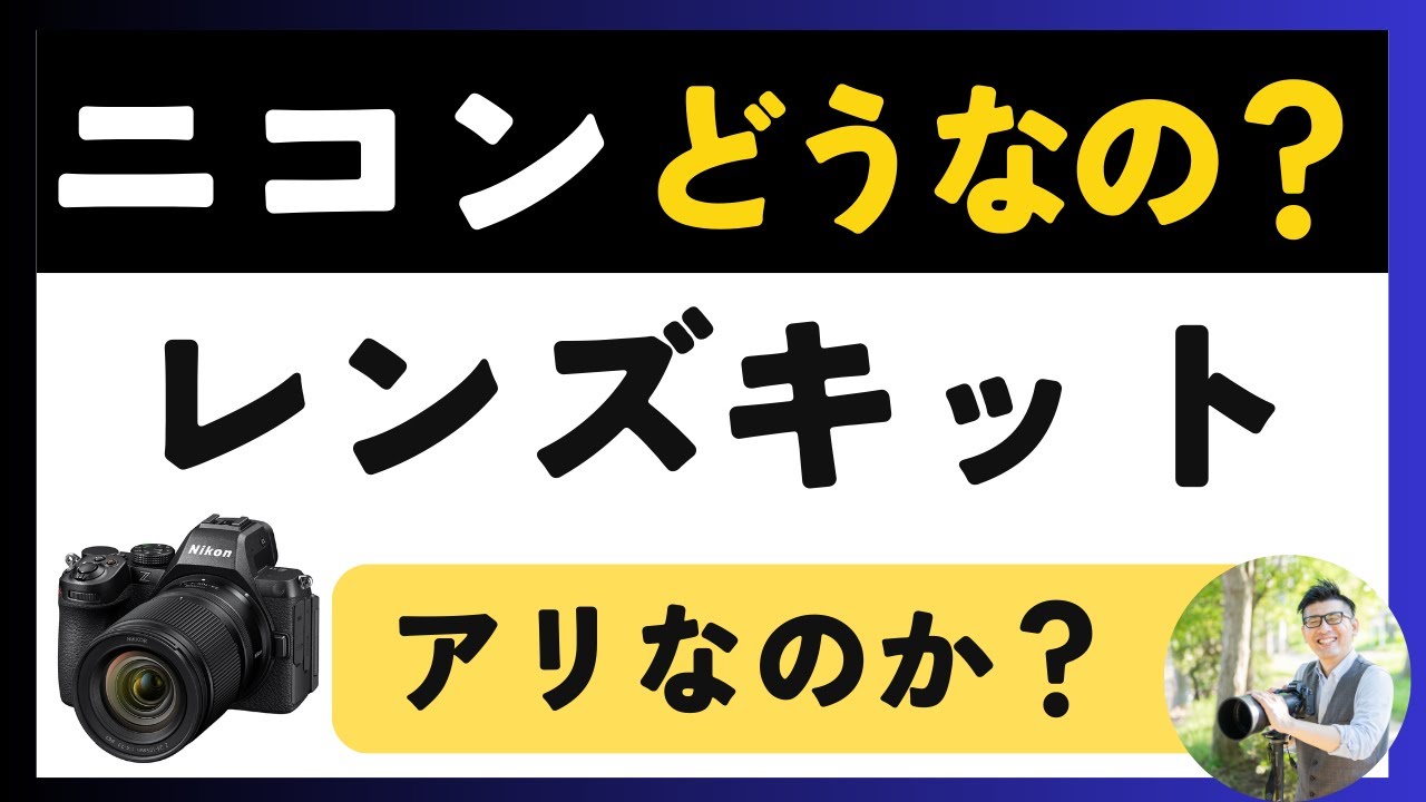 ニコン キットレンズをオススメする理由【NIKKOR Z レンズにハズレなし】