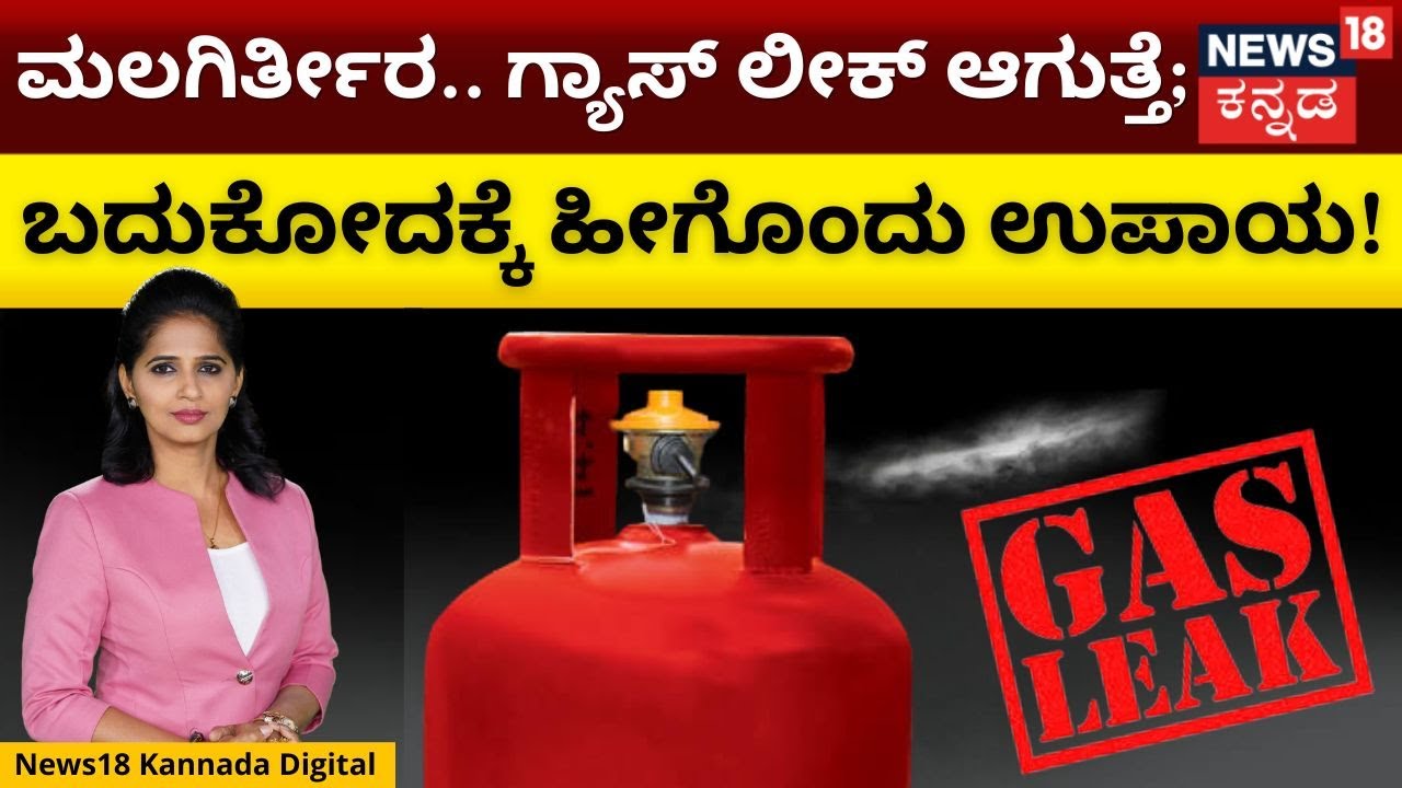 How To Deal With A Gas Leak | ಗ್ಯಾಸ್ ಸಿಲಿಂಡರ್ ಲೀಕ್... ‘ಅಪಾಯ’ ತಪ್ಪಿಸೋಕೆ ಹೀಗೊಂದು ‘ಉಪಾಯ’ | N18V