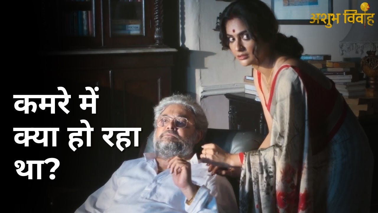 Kamre me kya ho raha tha? | Ashubh Vivaah | Soumitrisha Kundu | Anujoy Chattopadhyay | Indrasish Roy