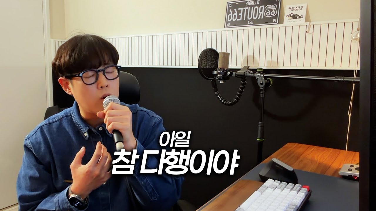 아일 - 참 다행이야 (Cover by 성한준)