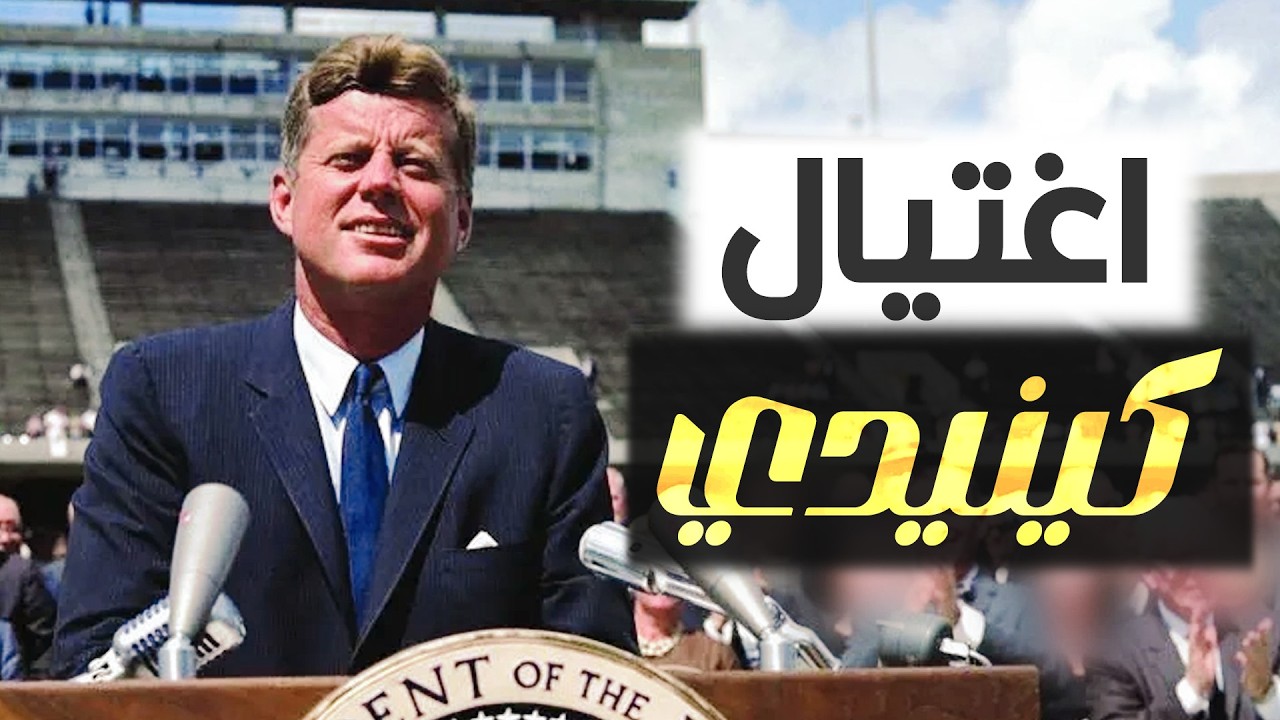 حادث اغتيال الرئيس الأمريكي جون كينيدي