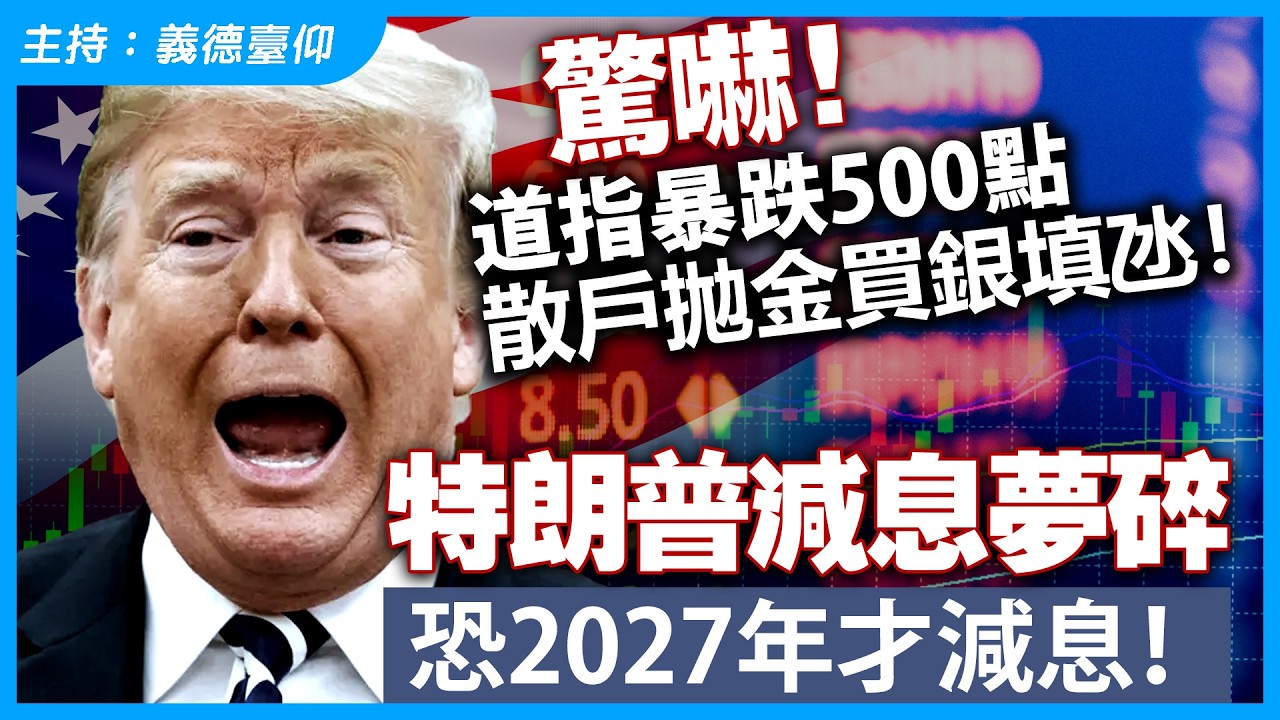 驚嚇！道指暴跌500點，散戶拋金買銀填氹！特朗普減息夢碎，恐2027年才減息！