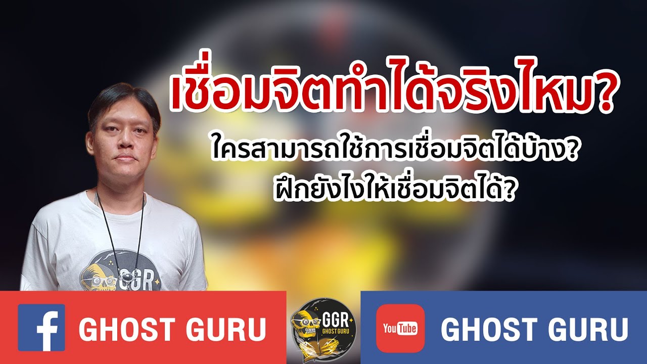 GHOST guru - เชื่อมจิตทำได้จริงไหม?