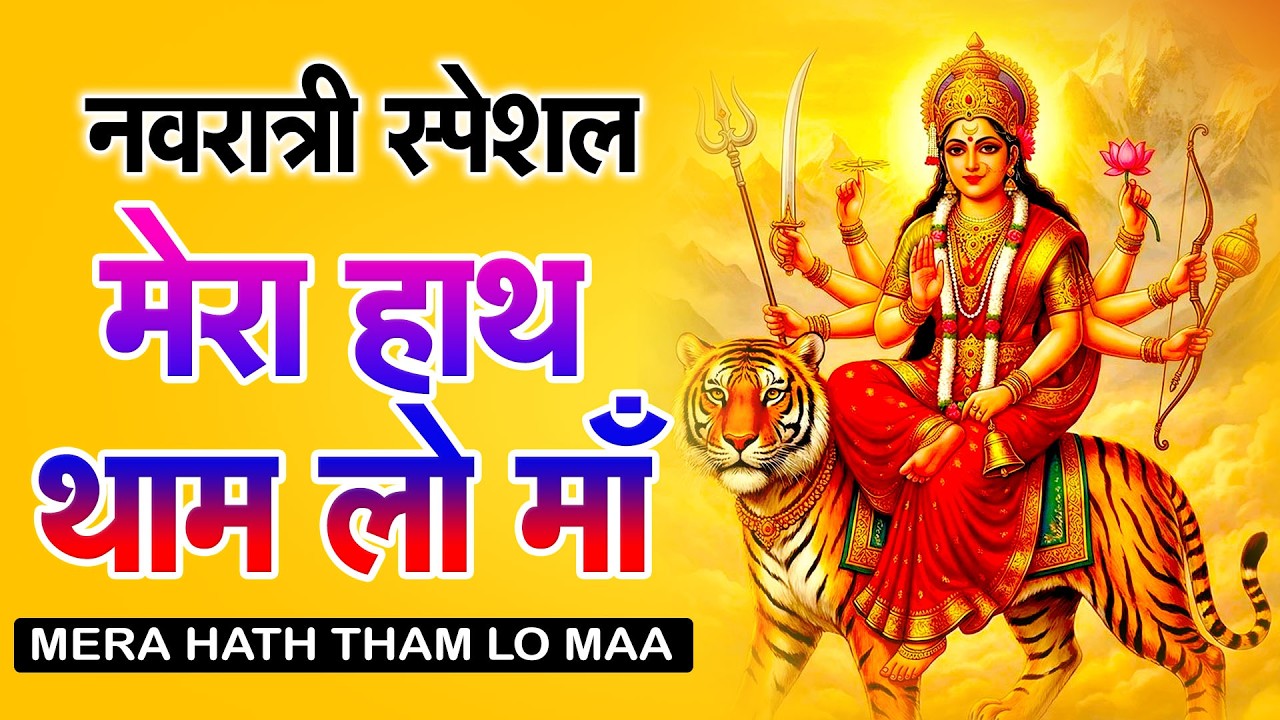 मेरा हाथ थाम लो मैया | Navratri Special Mata Rani Bhajan 2026 | Navratri Bhakti Song