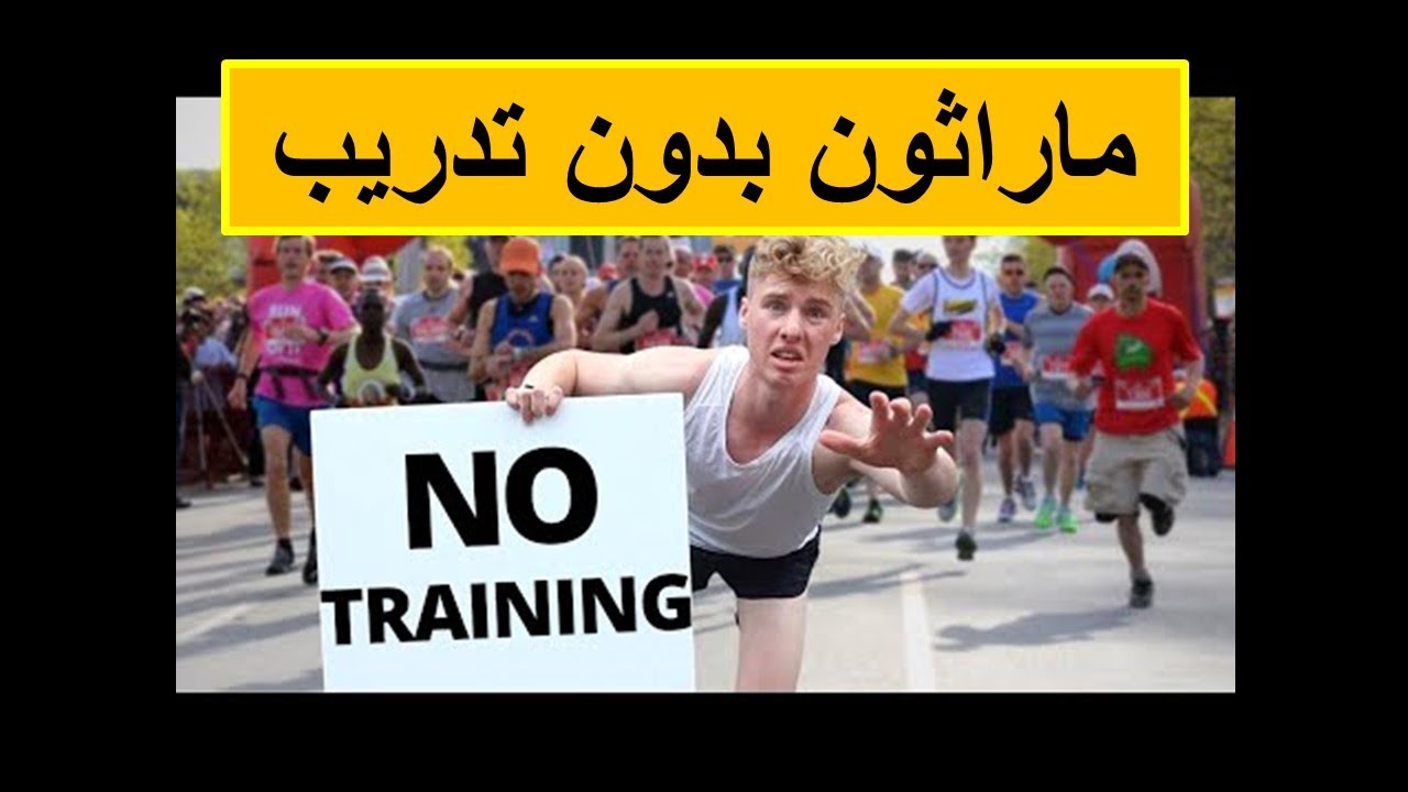 قرر دخول سباق ماراثون بيومين فقط و هكذا كانت النتيجة