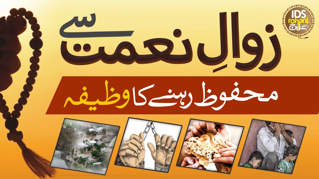 Zawal e Naimat Se Mehfooz Rehne Ka Wazifa | Zawal e Naimat Ki Dua | Mufti Ghulam Dastageer