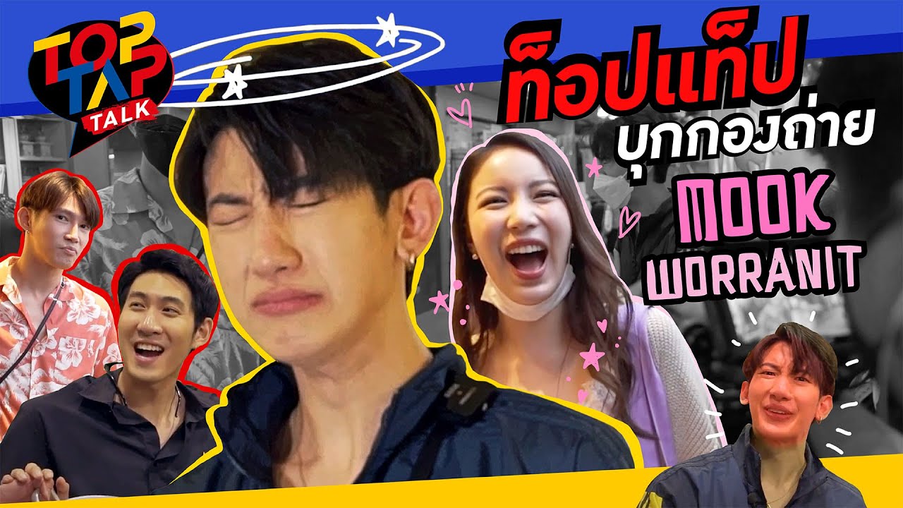 TOPTAPTALK EP4 |  บุกกองถ่ายช่อง มุก วรนิษฐ์ งานนี้ป่วนขั้นสุด !!