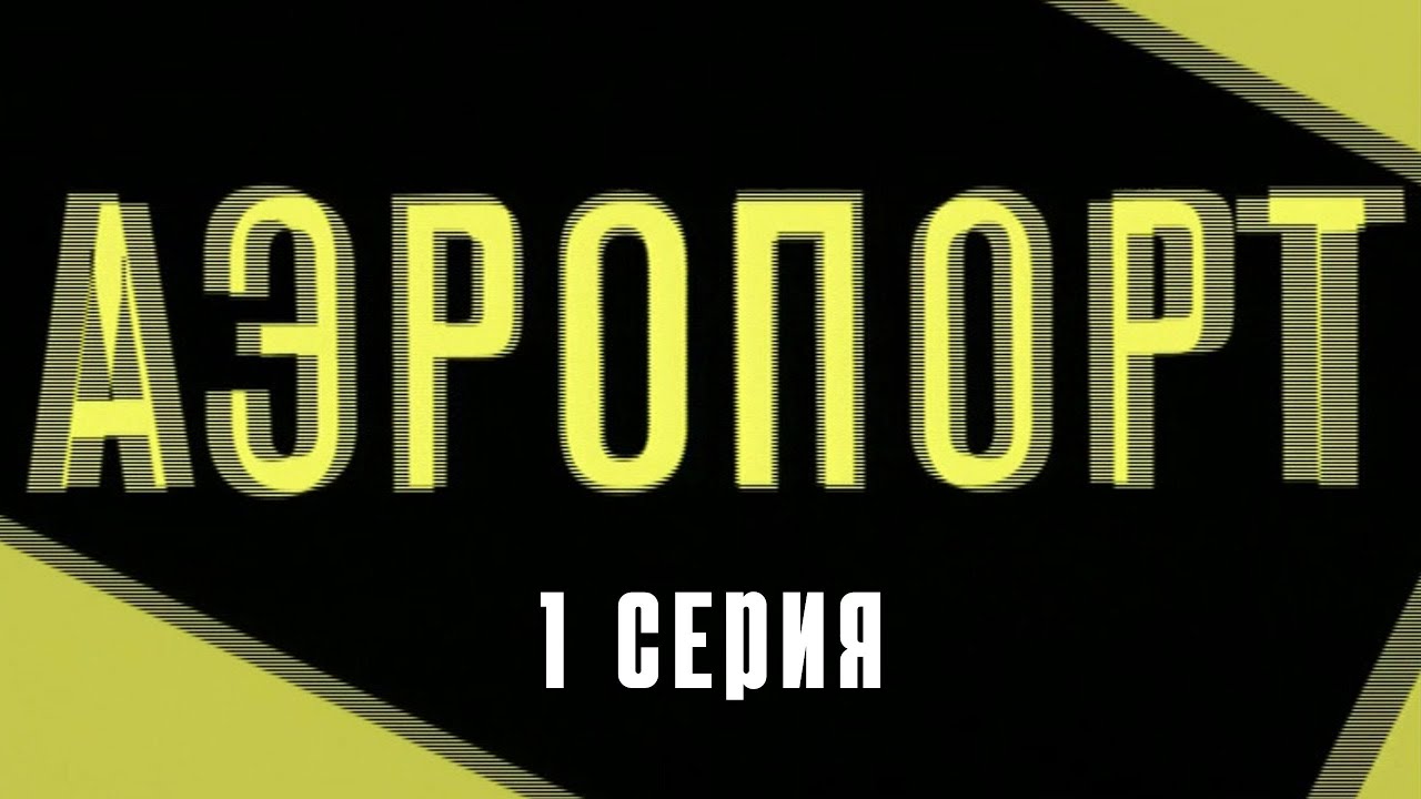 Аэропорт. 1 Серия. Криминальная Мелодрама. Лучшие Сериалы