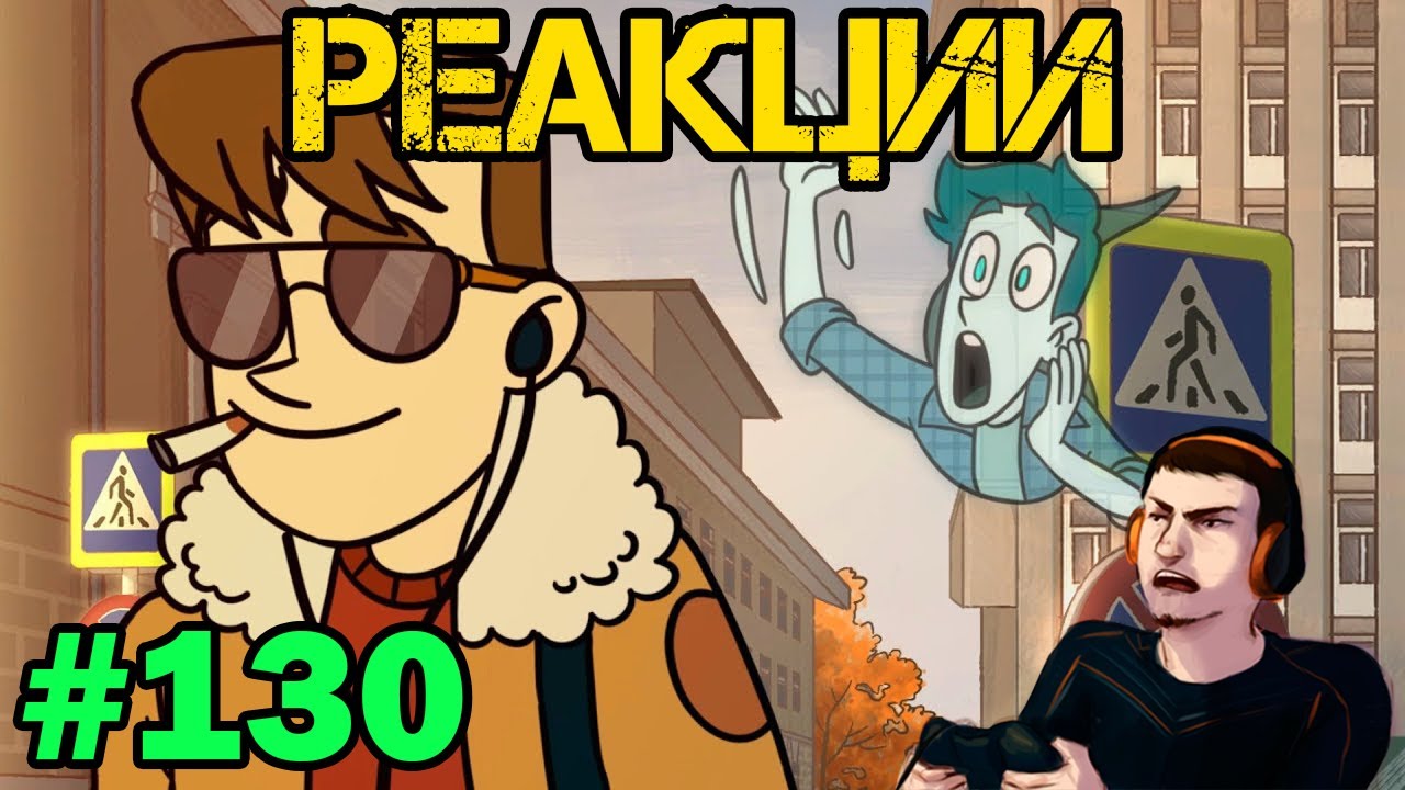 Реакция #130 Дух моей общаги. Серия 1