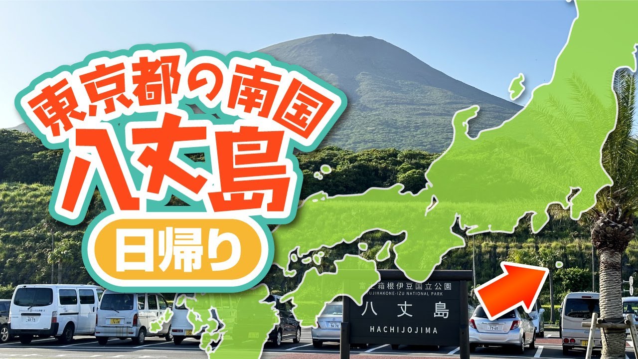 東京都の南国、八丈島に飛行機で行ってみた【日帰り旅行】