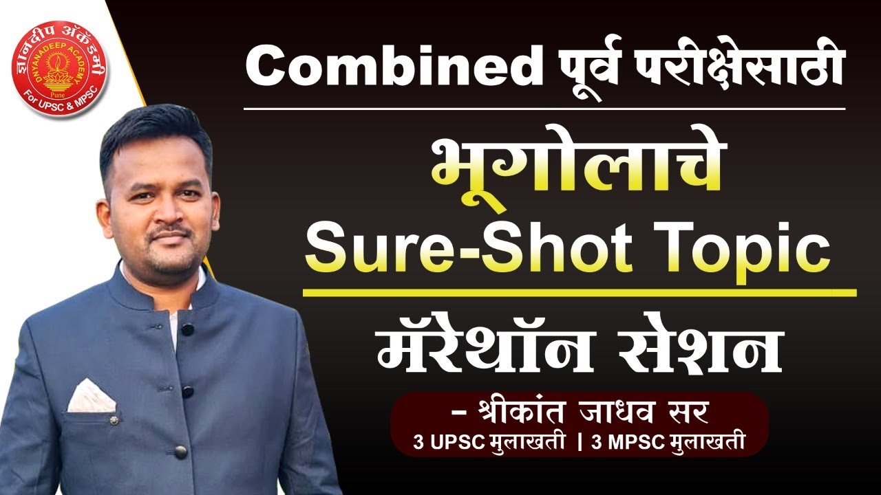 संपूर्ण  महाराष्ट्राचा भूगोल  मॅरेथॉन बॅच - श्रीकांत जाधव सर #mpsc #combine #upsc #prelims #cutoff