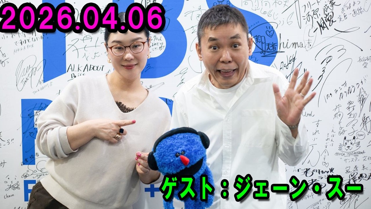 radiko15周年記念ポッドキャスト 太田光と15人のしゃべり手 ゲスト：ジェーン・スー