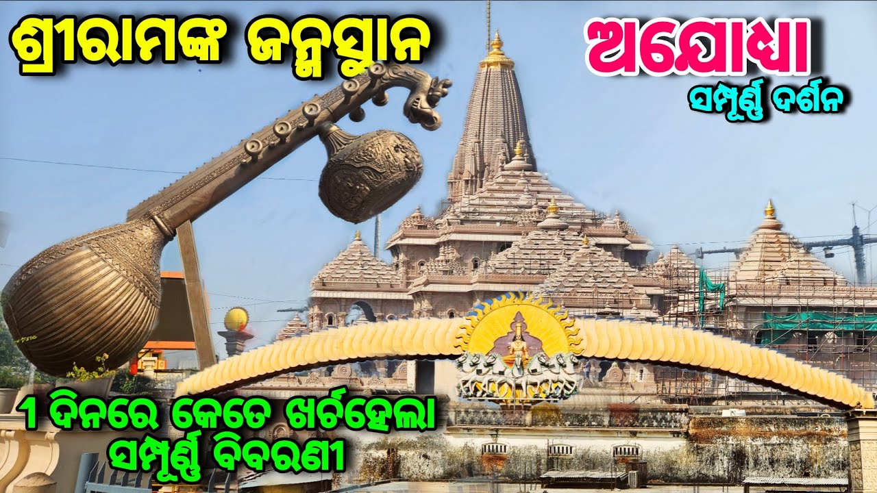 Ayodhya / Ayodhya Ram Mandir / Ayodhya Tourist place / Ayodhya Dham / ଶ୍ରୀରାମ ଙ୍କ ଜନ୍ମସ୍ଥାନ ଅଯୋଧ୍ୟା 
