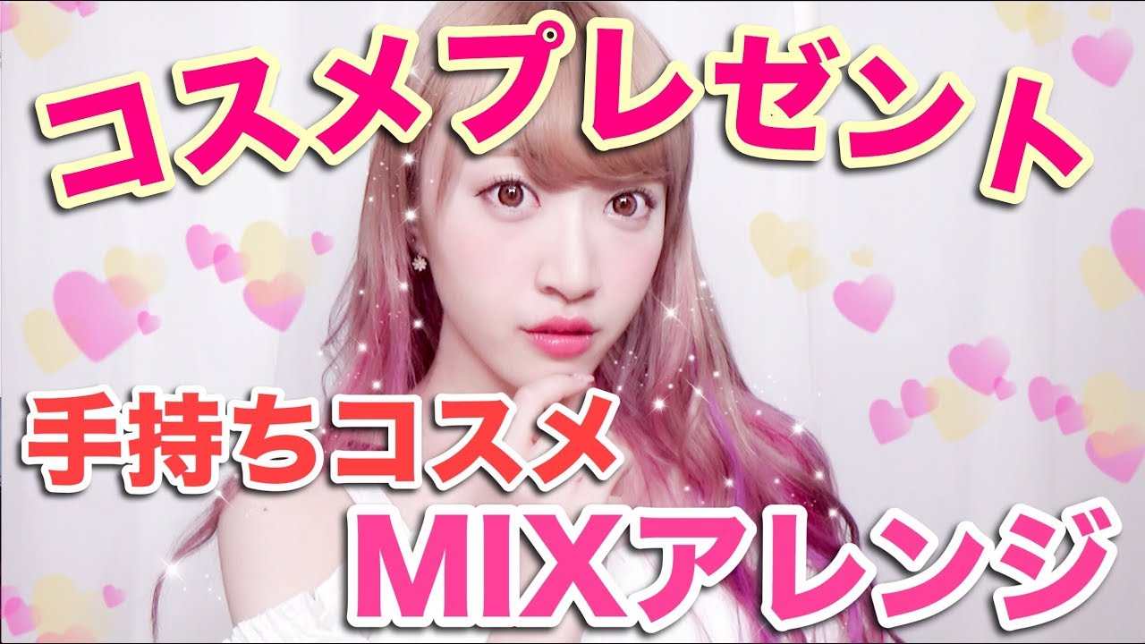 【コスメプレゼント♡】手持ちコスメのメイクのマンネリ解消術！！