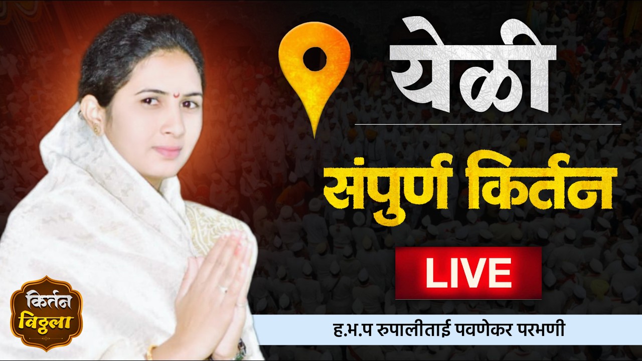🔴LIVE ह.भ.प रूपालीताई पवणेकर परभणी - येळी ता.लोहा जि.नांदेड#किर्तनविठ्ठला #kirtan