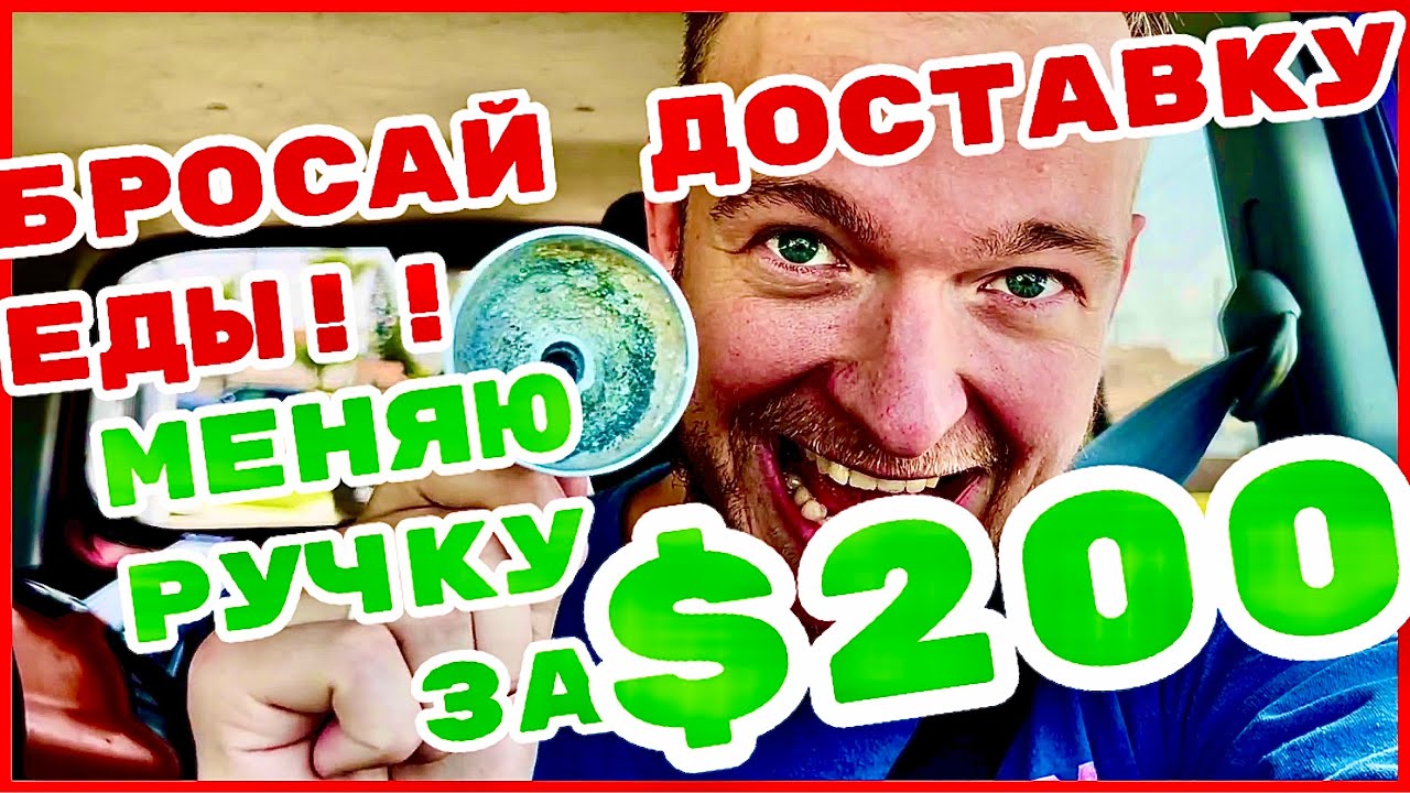 Бросай DoorDash!! Меняю Ручку за 200 Долларов | Блог Хендимена, Муж а Час в США