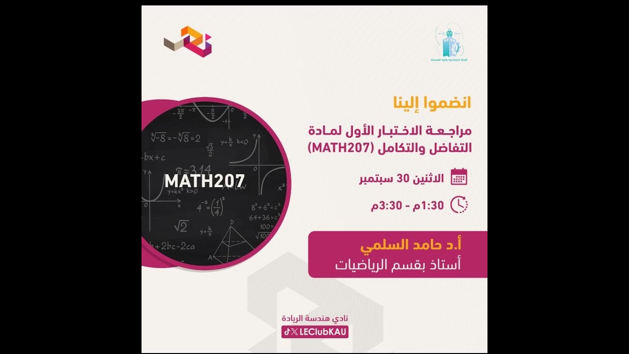 مراجعة الاختبار الأول لمادة رياضيات 207 - Calculus III | بروفيسور حامد السلمي 2024