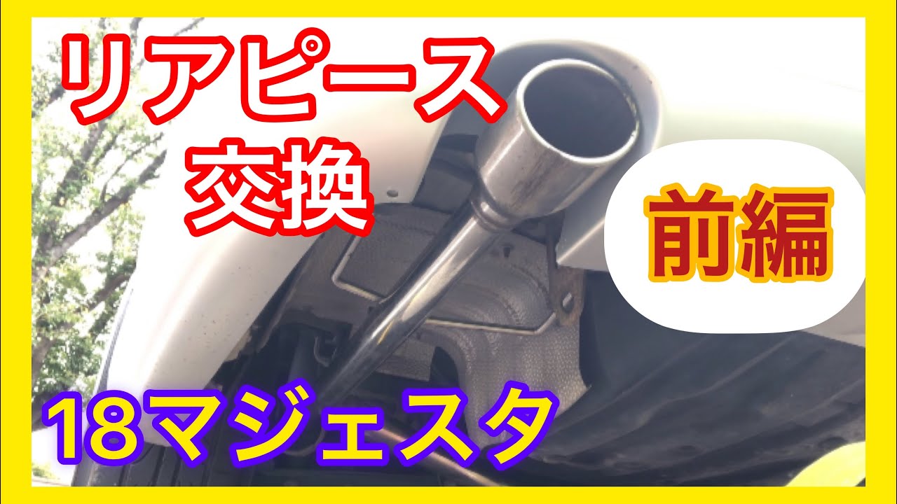 【前編】ど素人でも出来る！初めてリアピースの交換を１人でやってみた/18マジェスタ  uzs18 マフラー交換