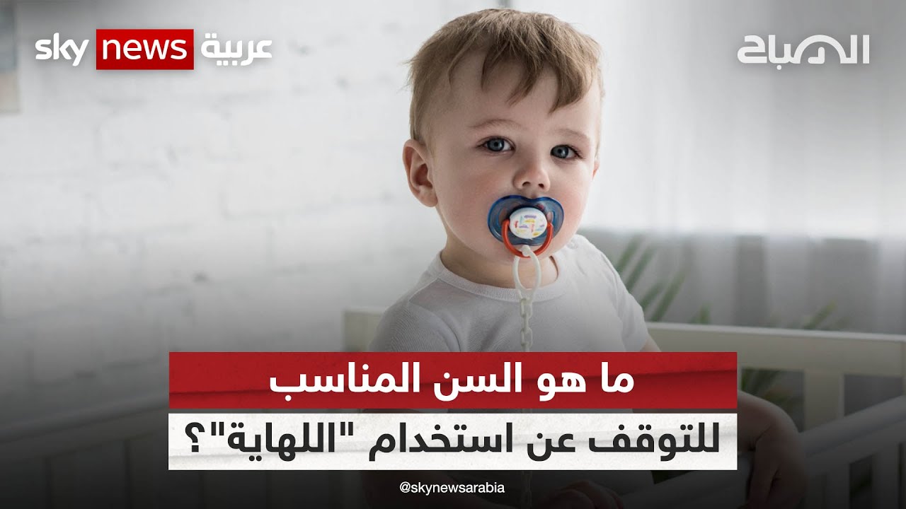 ما هو السن المناسب للتوقف عن استخدام 