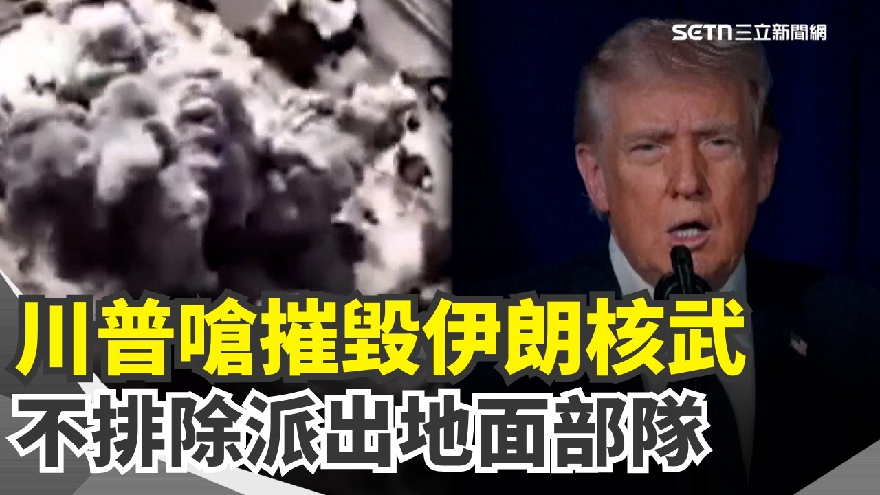 川普怒轟伊朗「病態邪惡」！誓言徹底摧毀核武研發能力 狂言「還沒開始狠狠打擊」…卡達天然氣廠驚傳遇襲！台灣恐受影響【全球解析】｜三立新聞網 SETN.com