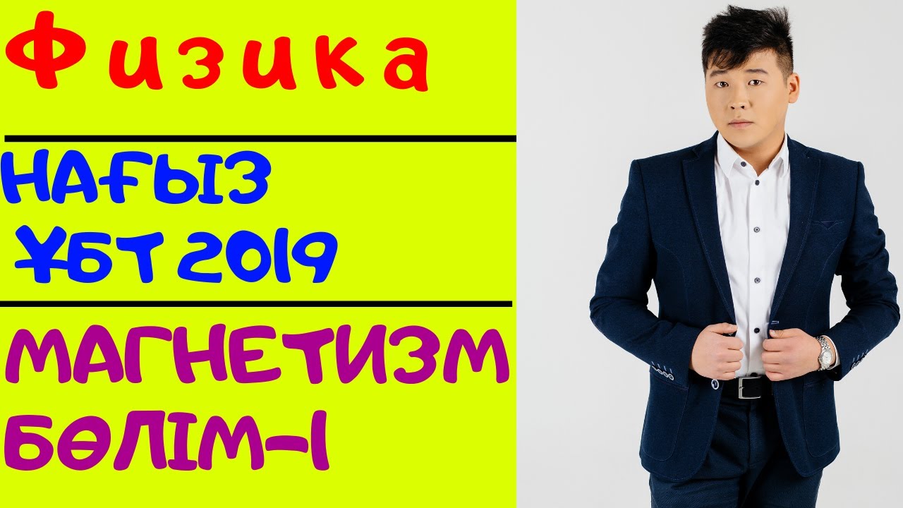 МАГНЕТИЗМ 1  НАҒЫЗ ҰБТ ТАМЫЗ 2019