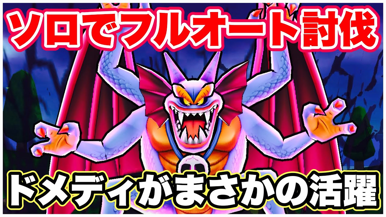 【ドラクエウォーク】いてつくはどうなしで討伐可能。シドーオート討伐！