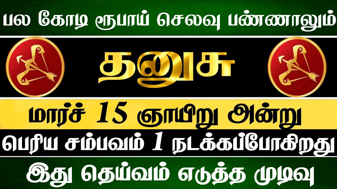 தனுசு - மார்ச் 15 அன்று பெரிய சம்பவம் ஒன்று நடந்தே தீரும் #dhanusu 