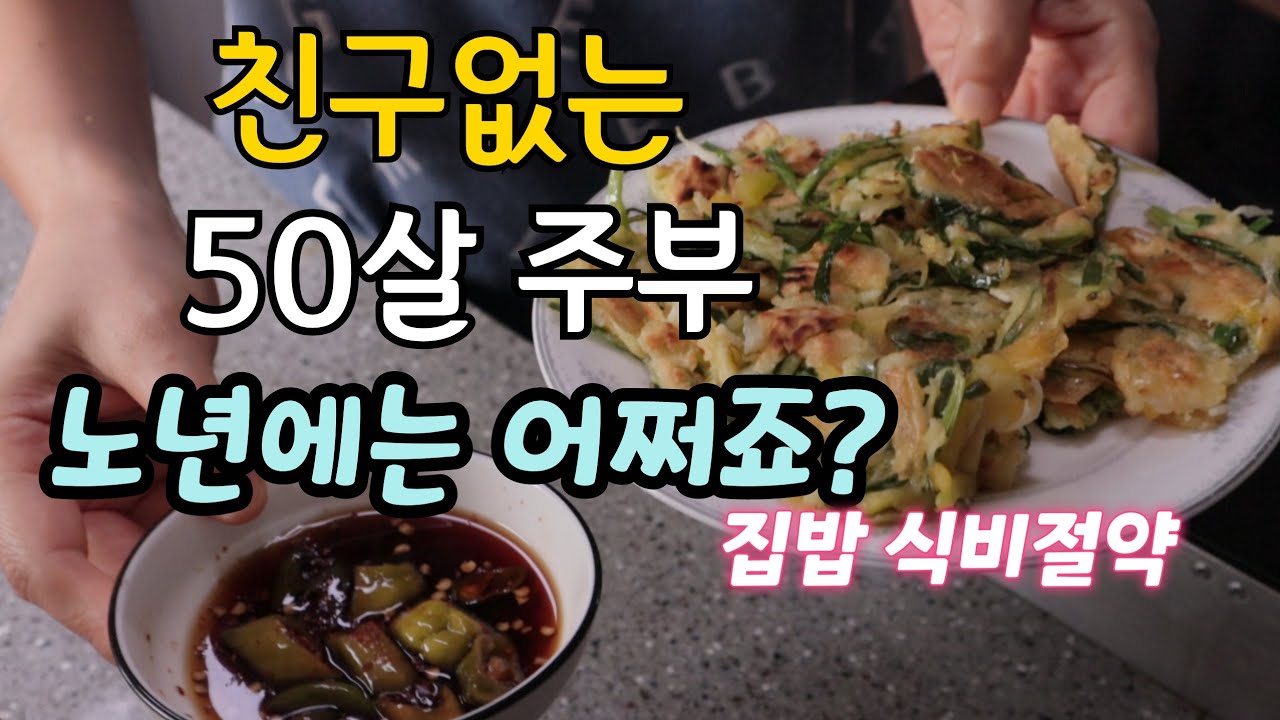 집밥 식비절약 집에만 있다보니 자주 만나게 되는 친구가 없네요