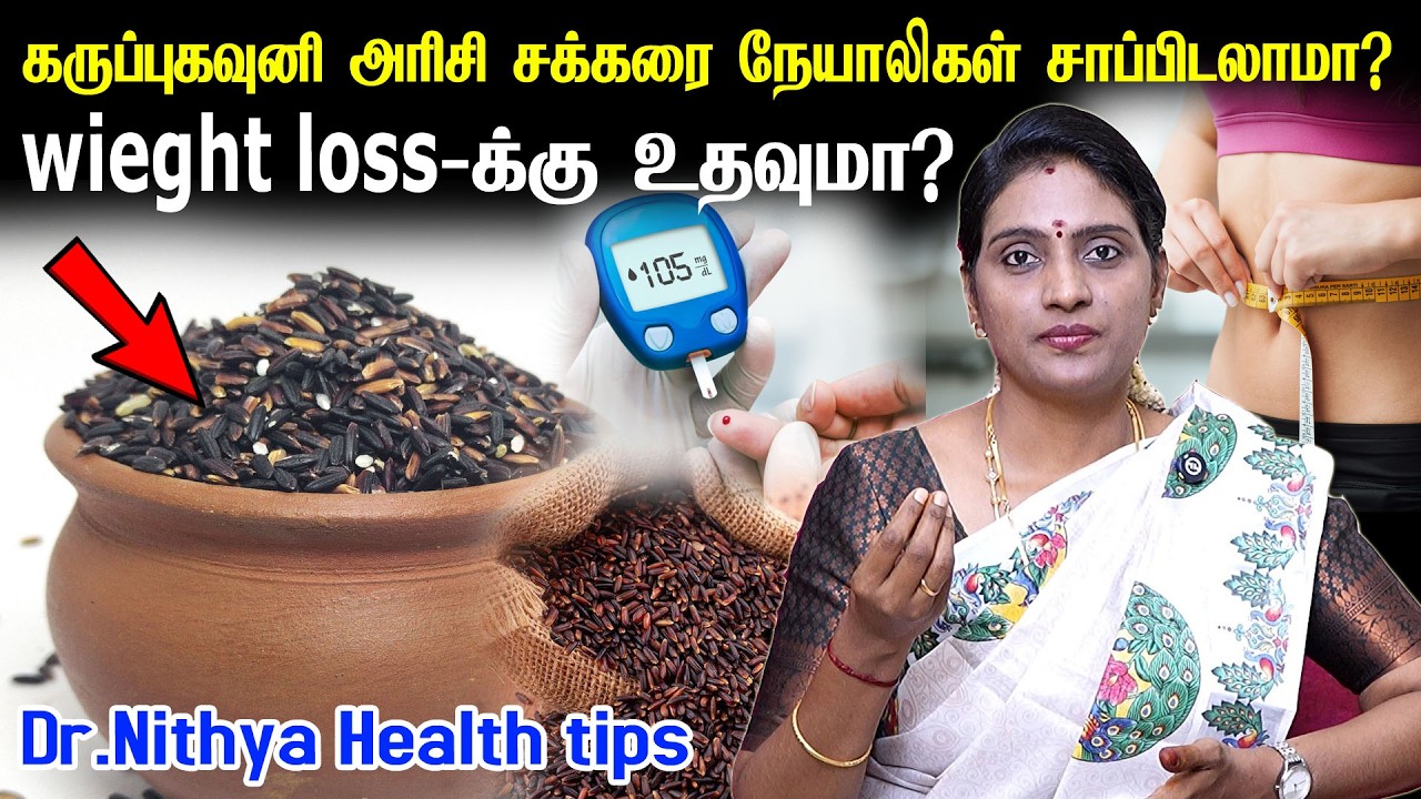 கருப்பு கவுனி அரிசி - யின் 10 மருத்துவ பயன்கள் | Benefits Of Black Rice(Forbidden Rice ) in Tamil