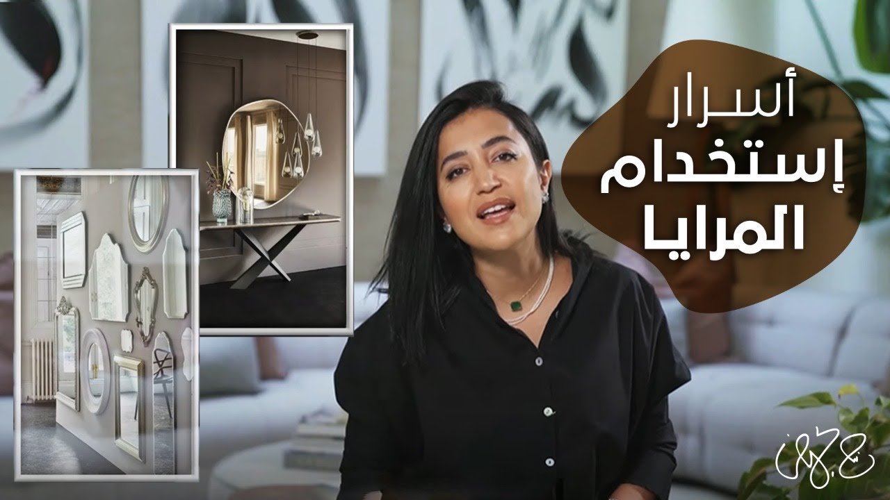 أهمية المرايا في تجميل ديكور المنزل | كيف تختار المرايا المناسبة