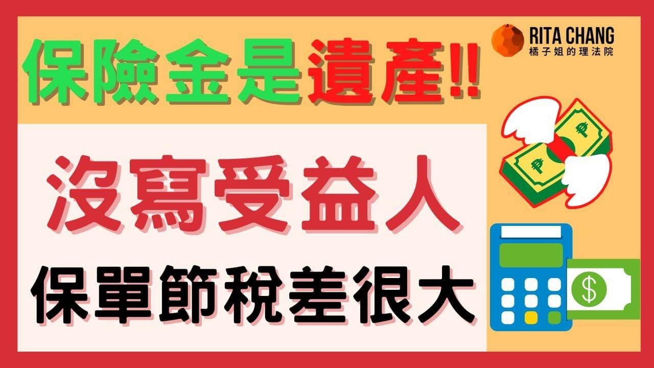錯誤補充修正請參考 #55【保險單沒寫「受益人」差很大】拋棄繼承不能領保險金?!還會保險金繼承紛爭和繳遺產稅【Rita橘子姐的理法院】‼️#53錯誤修正請參考 #55