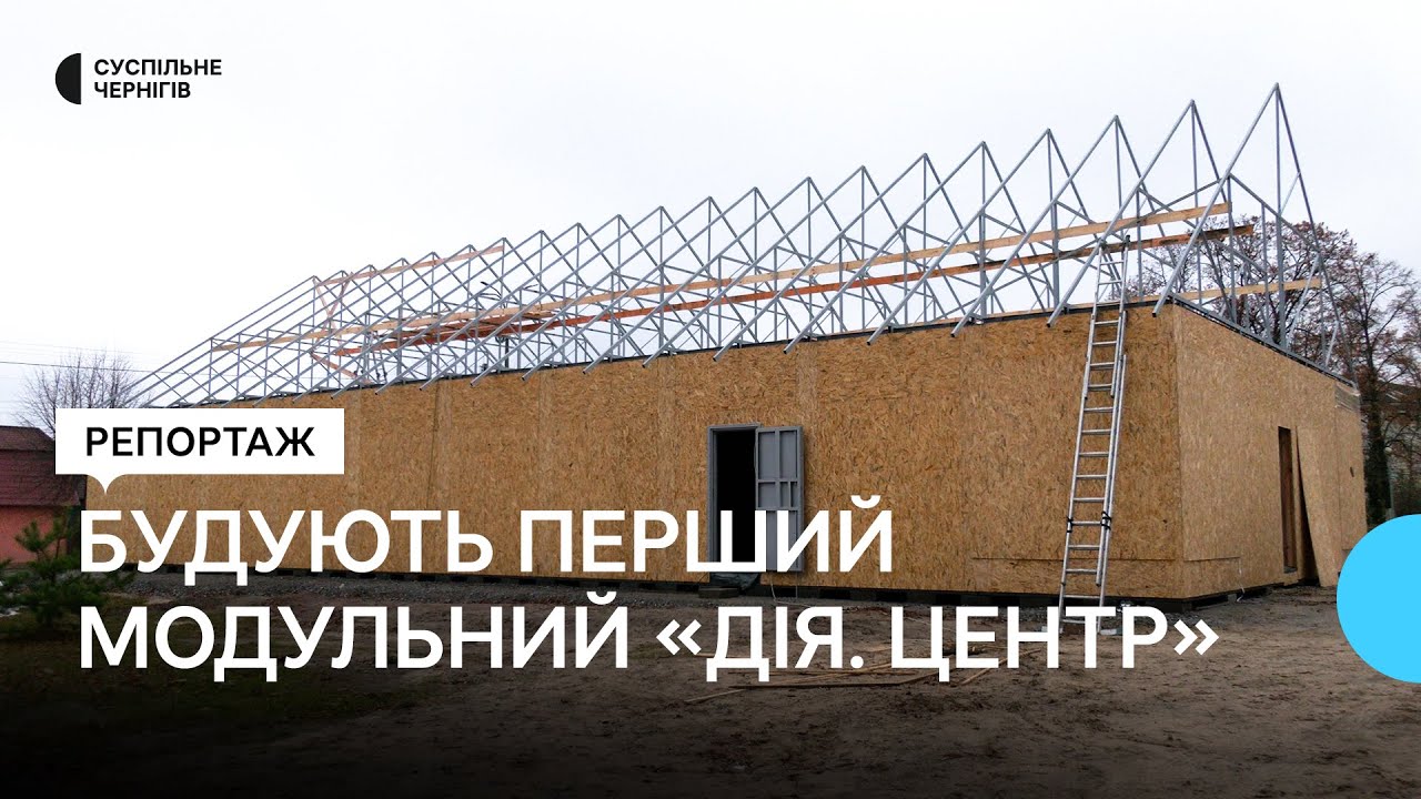 У прикордонній Сновській громаді на Чернігівщині будують перший в області модульний 