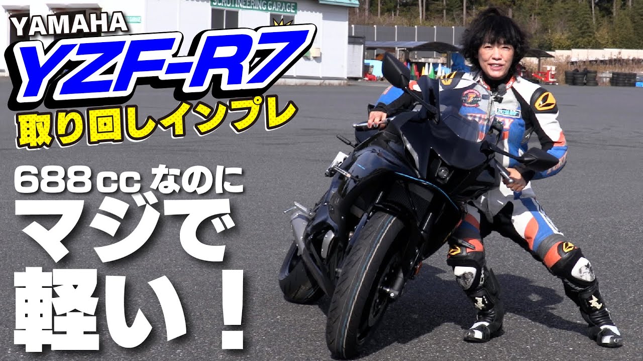 ヤマハ新型「YZF-R7 ABS」取り回しインプレ！「かっこよくて、ちょうどいい」スーパースポーツモデル(2022年2月発売）