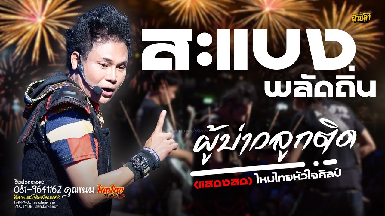 สะแบงพลัดถิ่น #สะแบงพลัดถิ่น + ผู้บ่าวลูกติด // ไหมไทย หัวใจศิลป์
