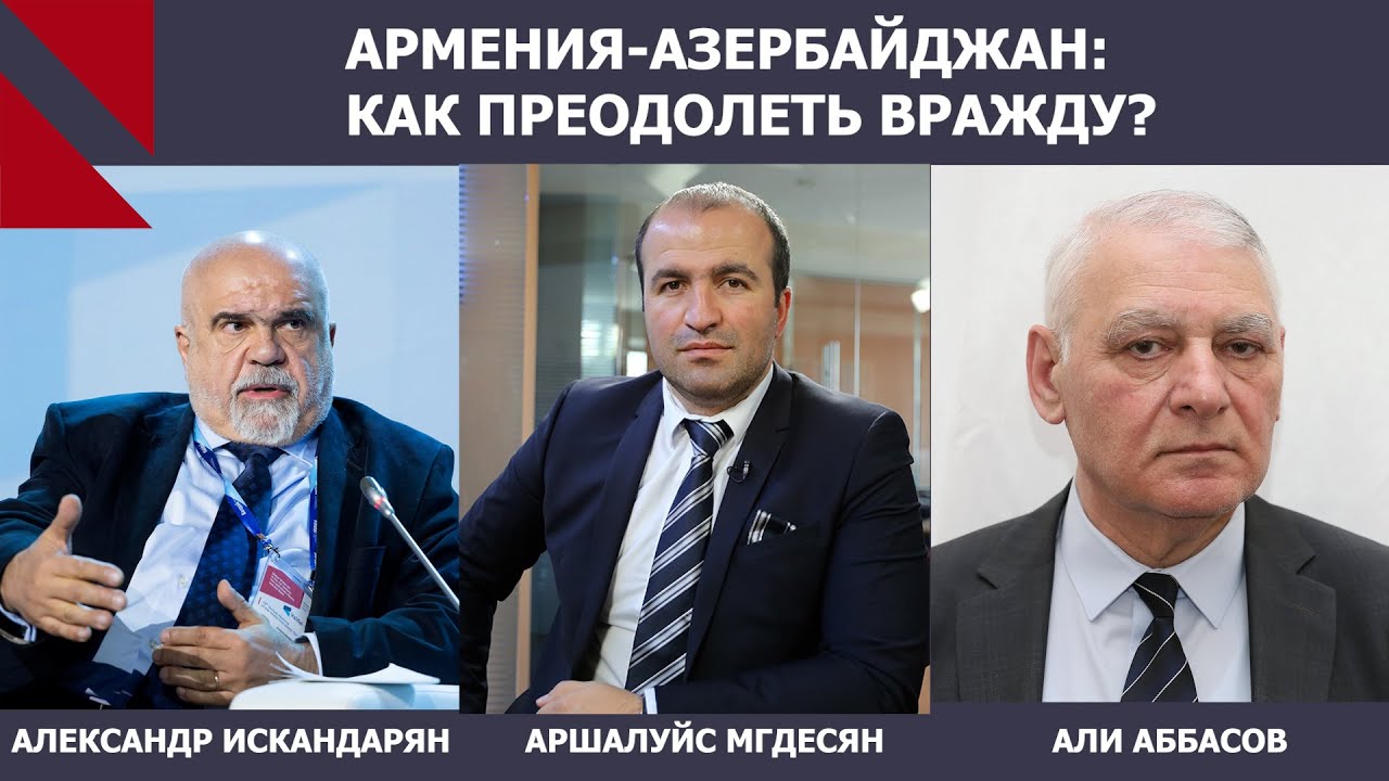От вражды к миру? Сложный путь армяно-азербайджанского примирения. Александр Искандарян |Али Аббасов