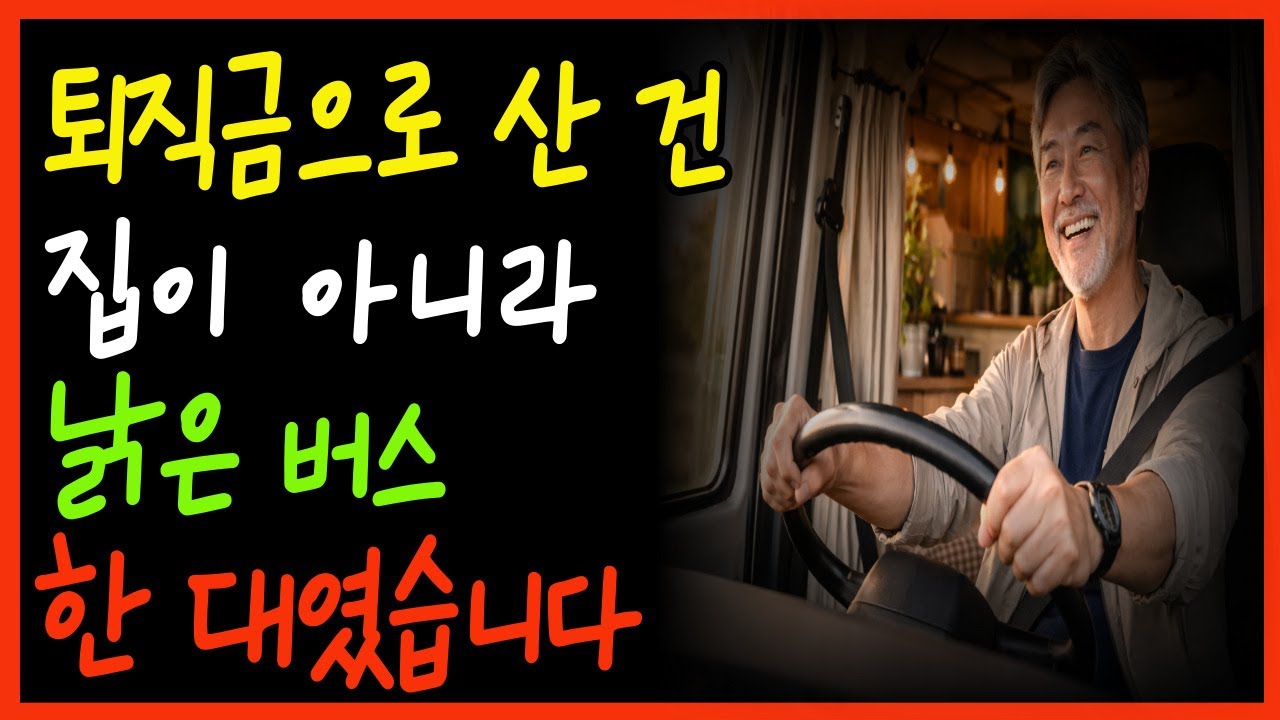 아파트를 팔고 낡은 버스를 샀습니다… 후회는 없었습니다ㅣ은퇴 후 혼자 남은 남자, 버스에서 다시 삶을 배웠습니다ㅣ퇴직 후 가장 무모했던 선택이, 가장 자유로웠습니다ㅣ은퇴 후 전국
