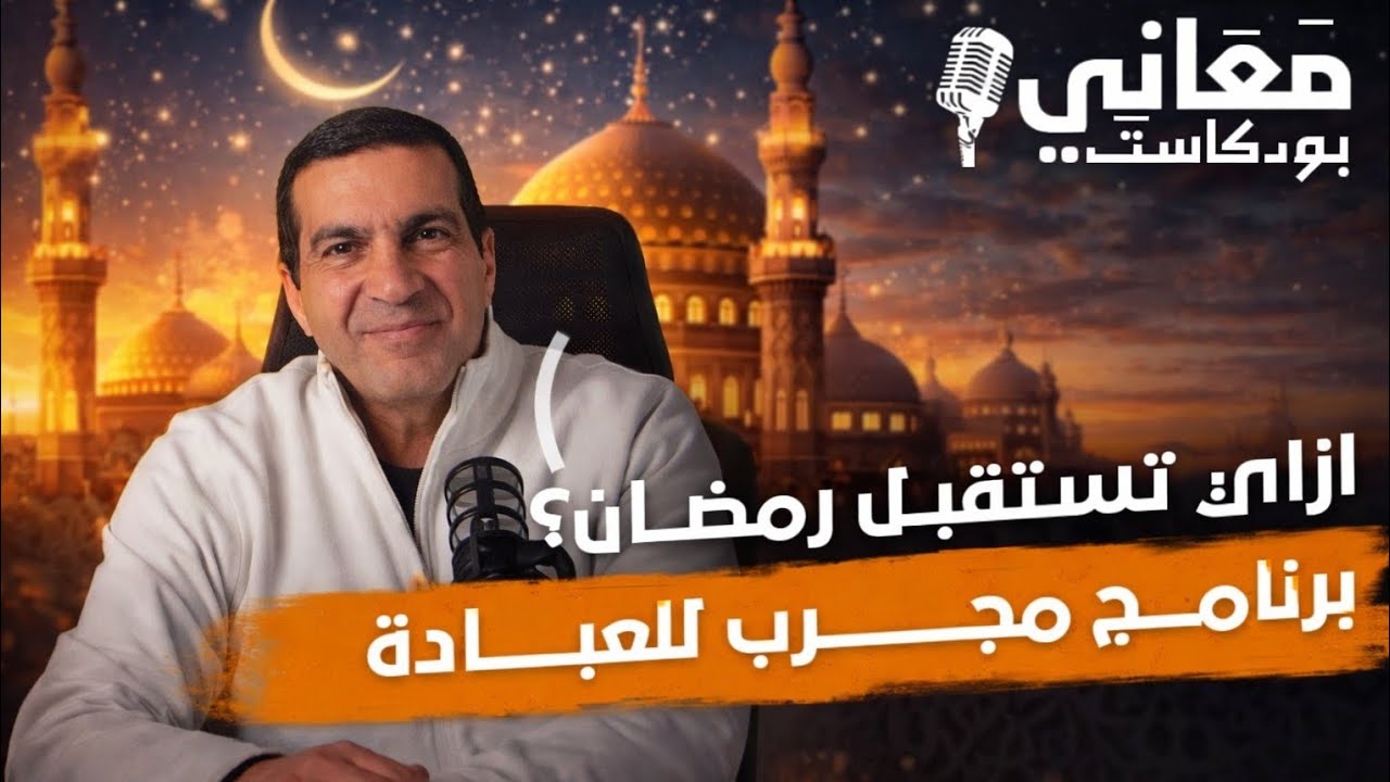 ازاي نستقبل رمضان؟ | برنامج مجرب للعبادة – Amr Khaled