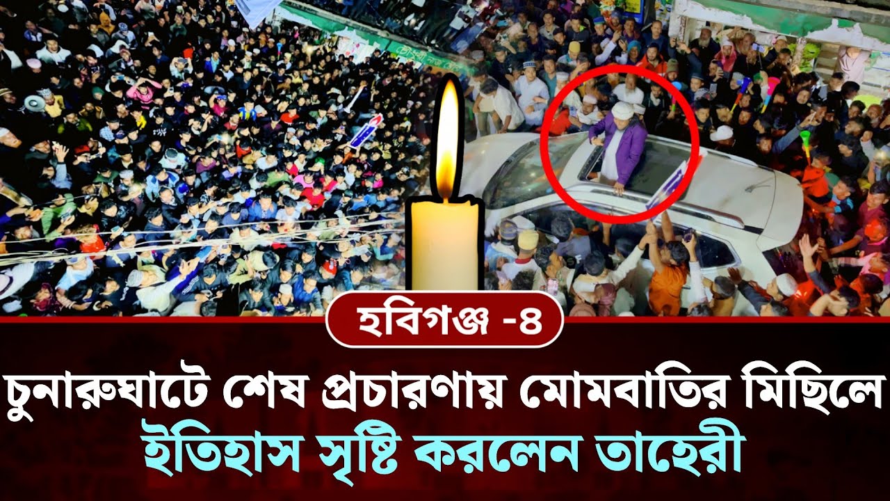 চুনারুঘাটে শেষ প্রচারণায় মোমবাতির মিছিলে ইতিহাস সৃষ্টি করলেন তাহেরী | Giasuddin Taheri News Today