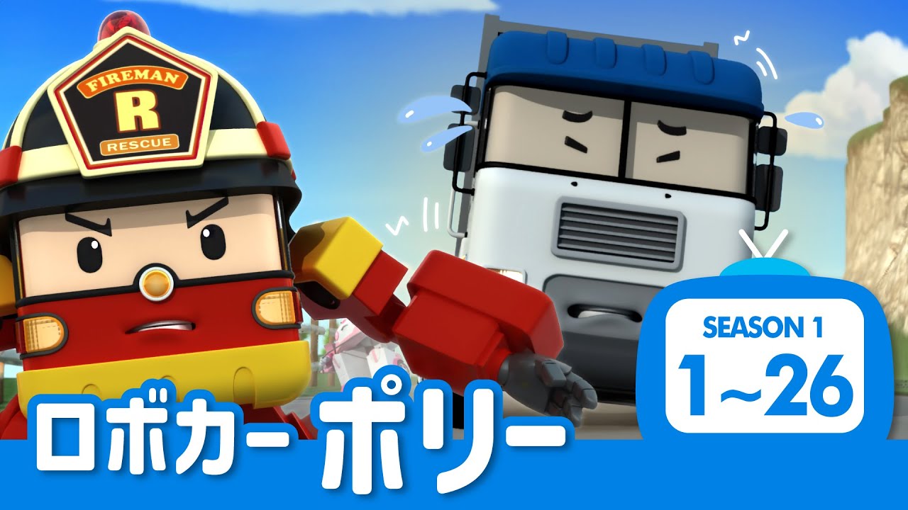 ロボカーポリー シーズン1 全エピソード│1~26話 フルバージョン│すべてのエピソード│ロボカーポリー テレビ