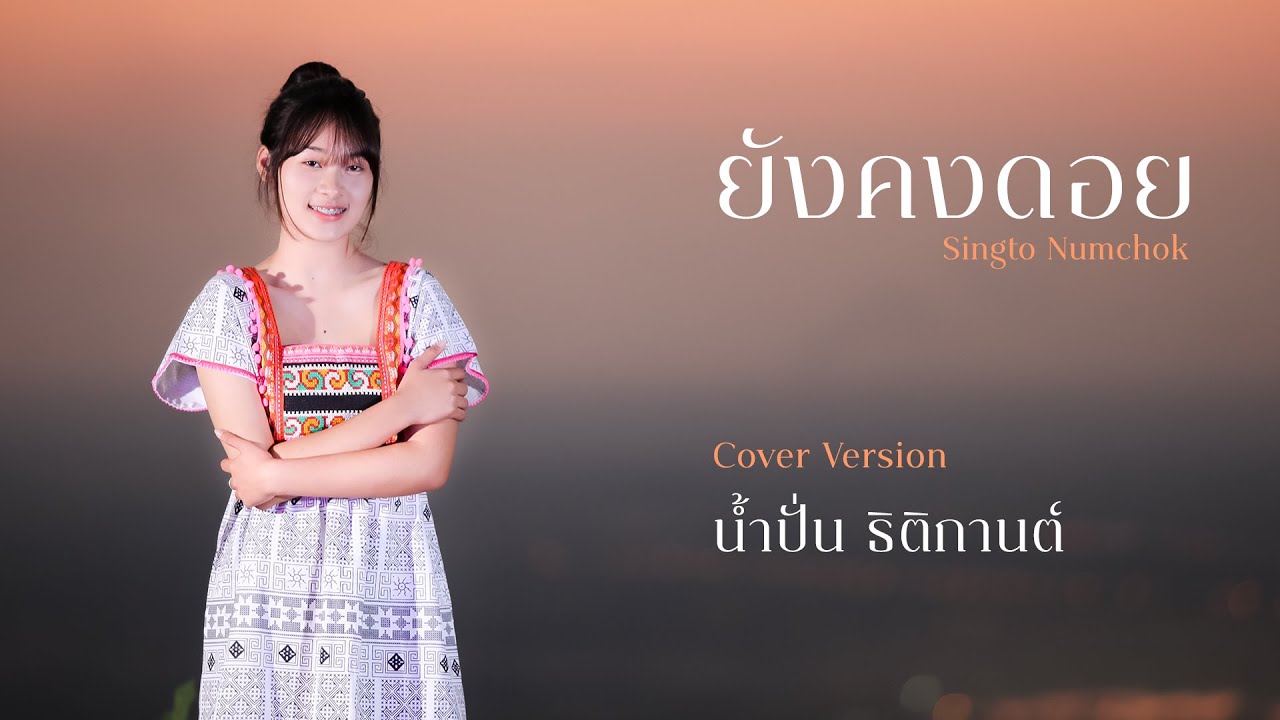 ยังคงดอย- สิงโต นำโชค  [Cover Version น้ำปั่น ธิติกานต์]