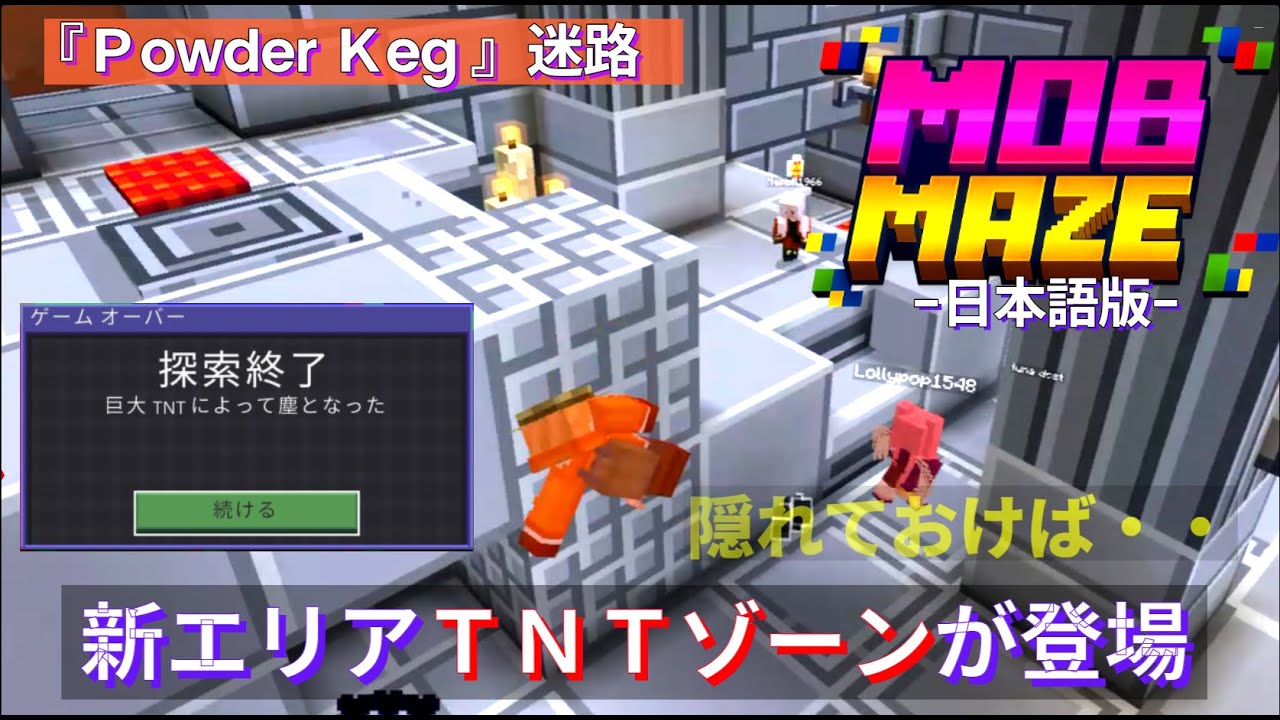 【マイクラ統合版】新登場アドベンチャーマップ『モブメイズ』TNTゾーン「火薬庫」が追加！ 爆風をよけながら仲間と協力して完走しよう// 