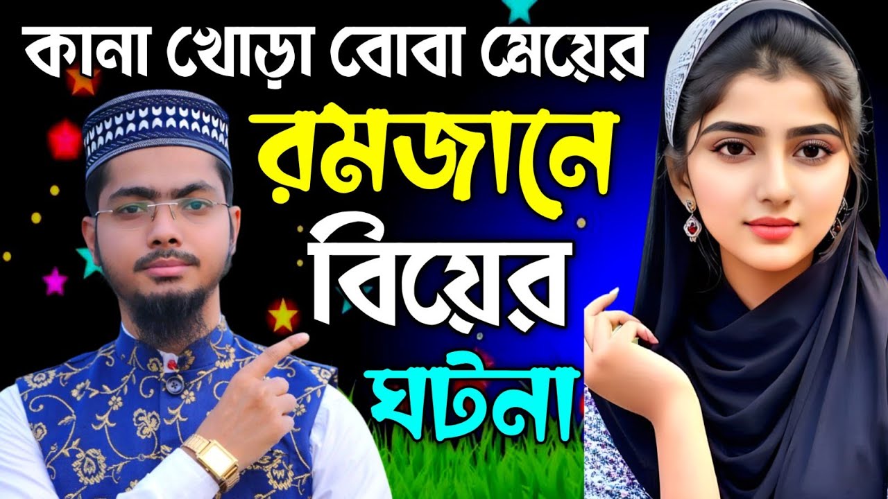 রমজানে কানা খোড়া বোবা মেয়ের বিয়ের বিখ্যাত ঘটনা গজল | Alamin Gazi Gojol | Bangla Gojol | New Gojol