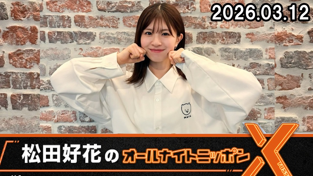 日向坂46・松田好花のオールナイトニッポンX 2026.03.12